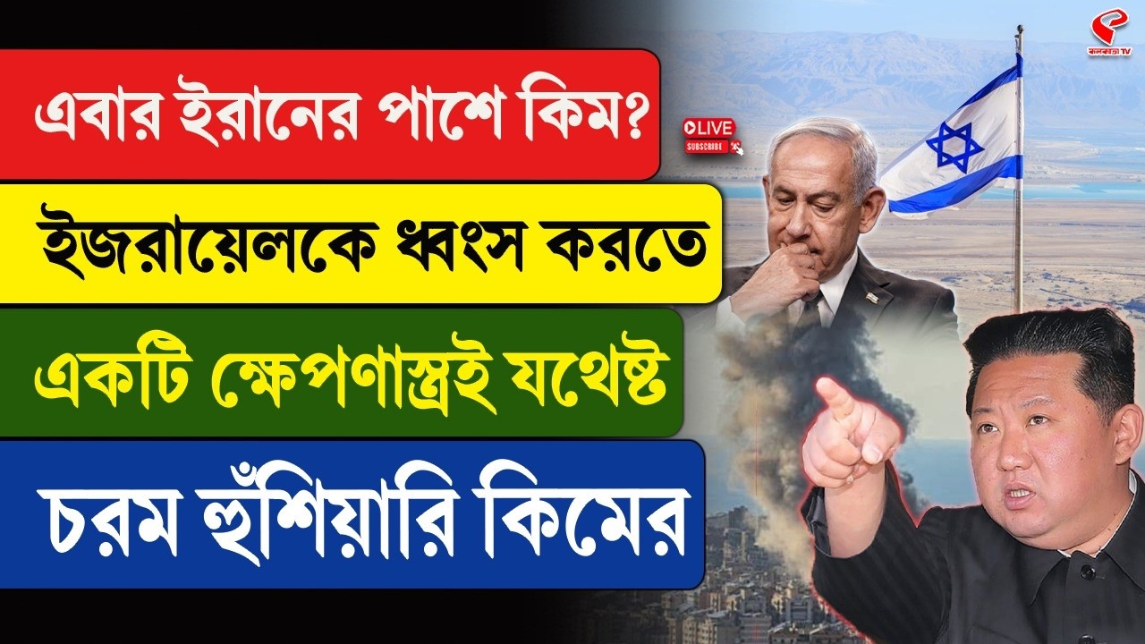 Iran | Kim Jung Un | এবার ইরানের পাশে কিম? ইজরায়েলকে ধ্বং/স করতে একটি ক্ষে/পণাস্ত্রই যথেষ্ট