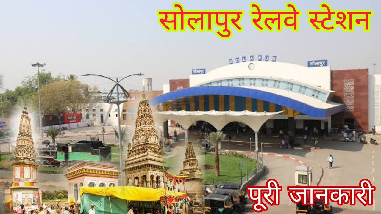 Solapur Railway station travel || Solapur junction || solapur City #solapur #mumbai #maharashtra