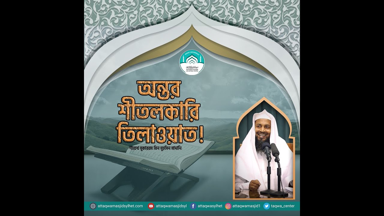 অন্তর শীতলকারি তিলাওয়াত ! শায়েখ মুকাররম বিন মুহসিন মাদানি । AT TAQWA MASJID SYLHET