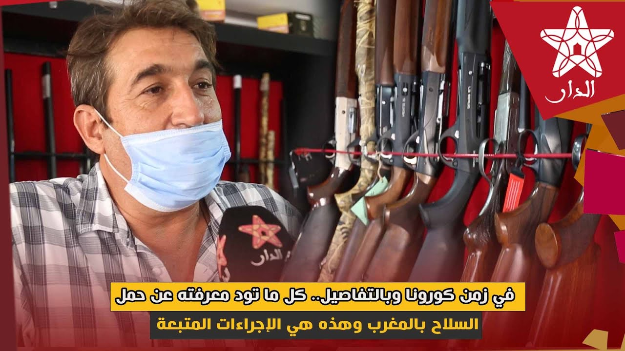 في زمن كورونا وبالتفاصيل.. كل ما تود معرفته عن حمل السلاح بالمغرب وهذه هي الإجراءات المتبعة