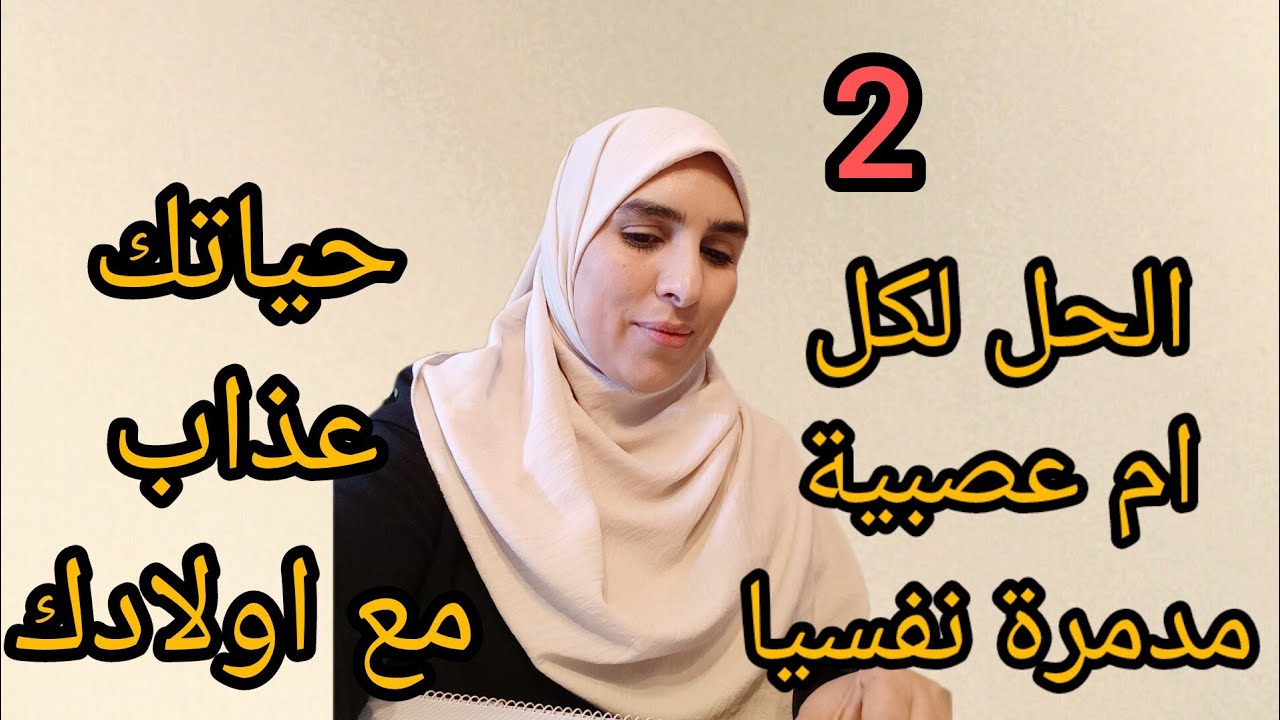 2.الحياة مع اولادك عذاب.الحل ستجديه غي هذا الفيديو ✅لكل ام مدمرة وعصبية