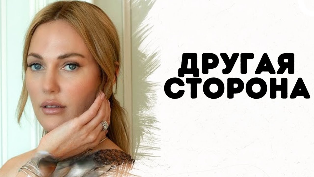 Опасная женщина... | Смотрите фильм «Другая сторона» с русской озвучкой!