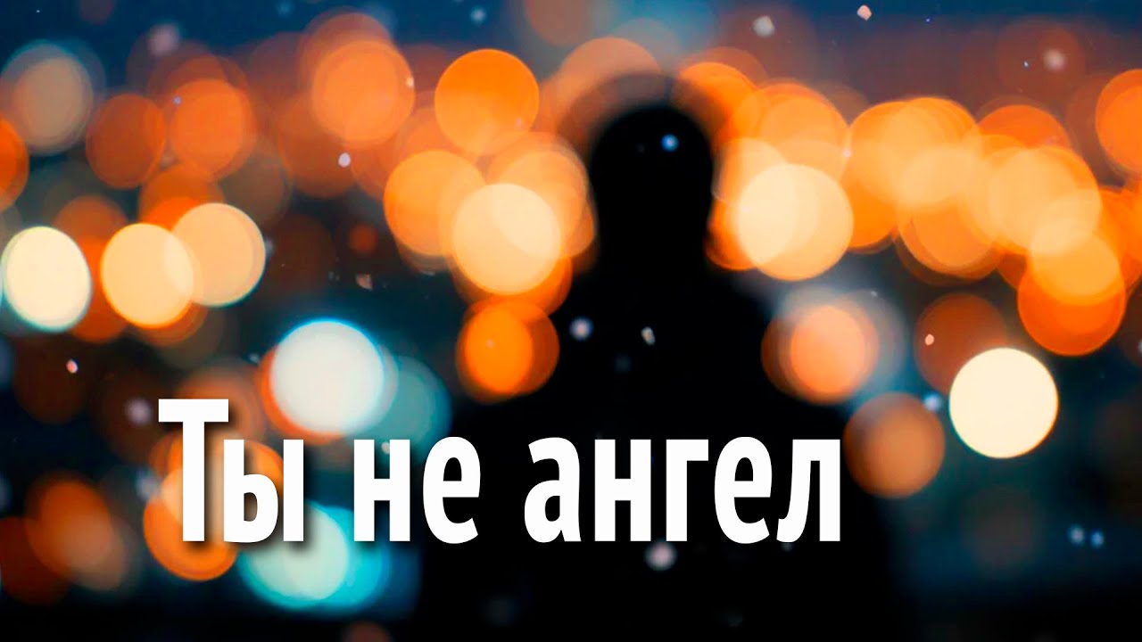 Ты не ангел
