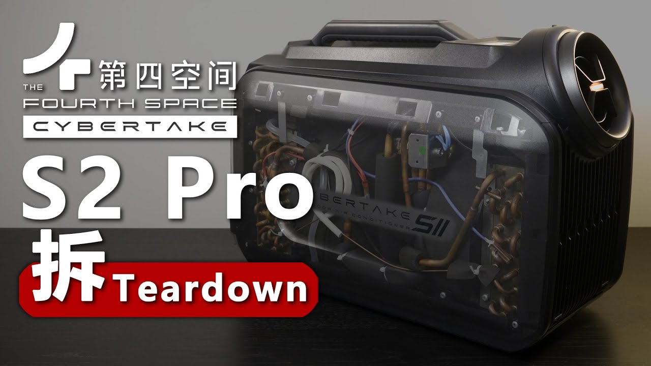 没见过这样的户外空调！第四空间 S2 Pro 拆解报告！