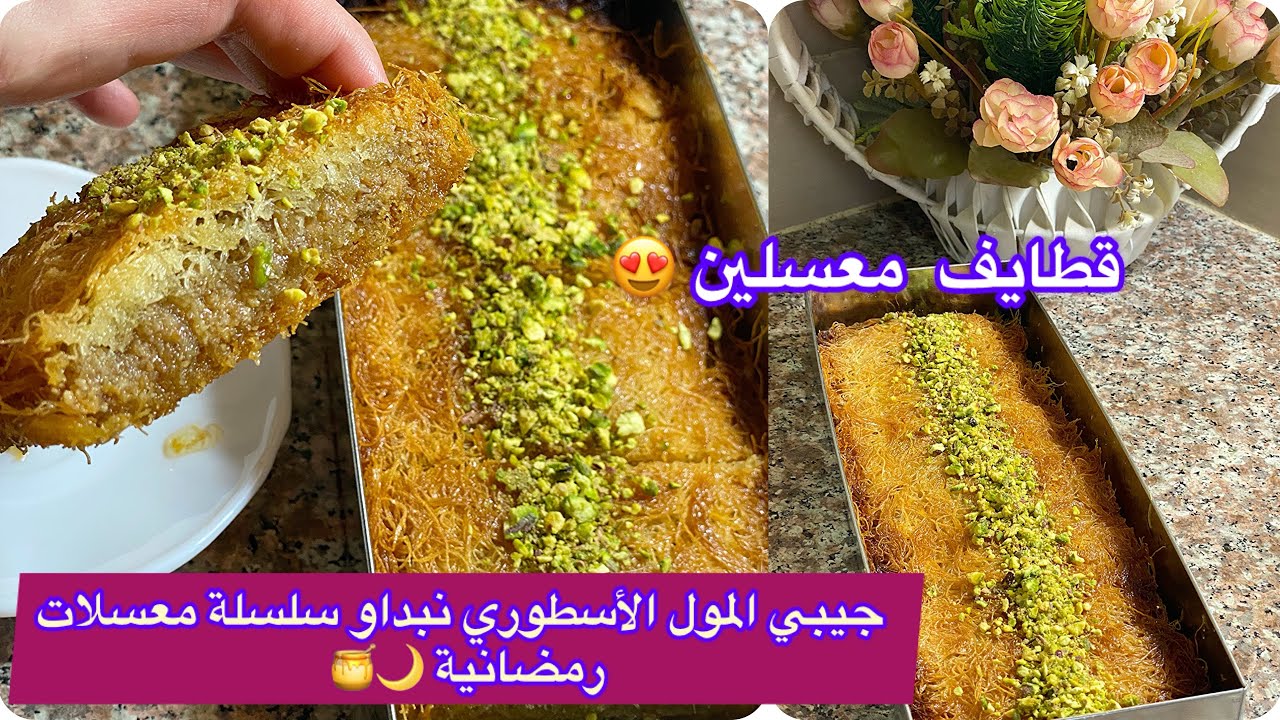 🇩🇿قطايف بلمول الأسطوري😍مقرمشين ومعسلين🍯لسهراتكم الرمضانية وصفة توالم حتا الميني كنافة🥰البنة تقطرر 