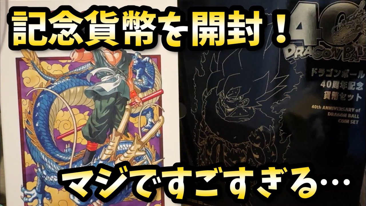 【開封動画】 40周年貨幣が届いたから開封したら大興奮だった件。応募していたのを忘れてた(^◇^;)