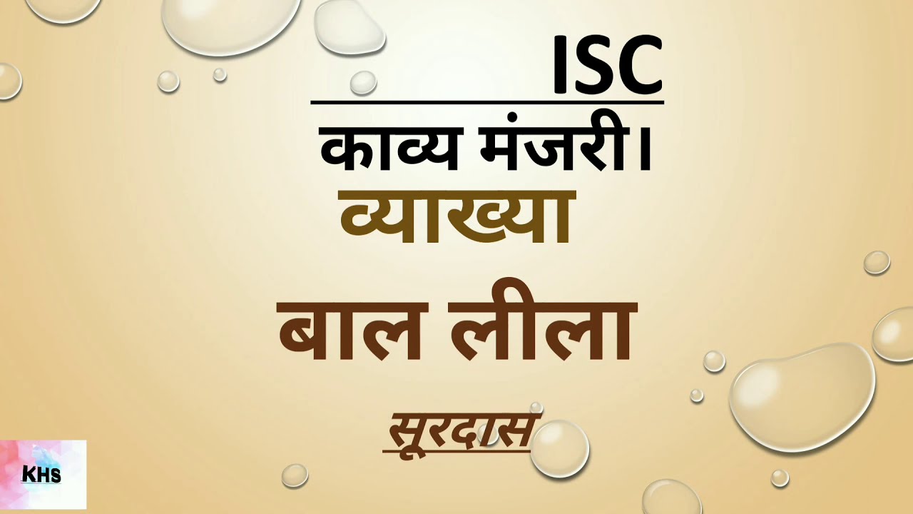 ISC:बाल लीला  व्याख्या और प्रसंग|| full text || काव्य मंजरी||EXPLANATION OF THE FULL POEM||
