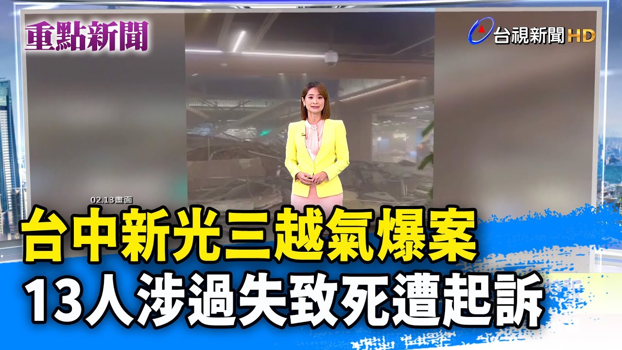 台中新光三越氣爆案 13人涉過失致死遭起訴【重點新聞】-20251230
