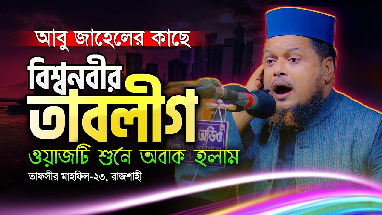 যে ওয়াজে রাজশাহীবাসীকে মুগ্ধ করলেন Mau. Abu Sayeed Nesary || বিশ্বনবীর তাবলীগ || New Bangla Waz 2023