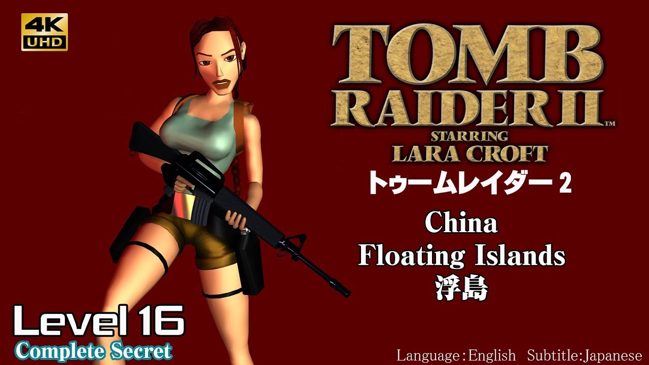 (17)[4k60fps]トゥームレイダー 2「Floating Islands：浮島」Tomb Raider 2
