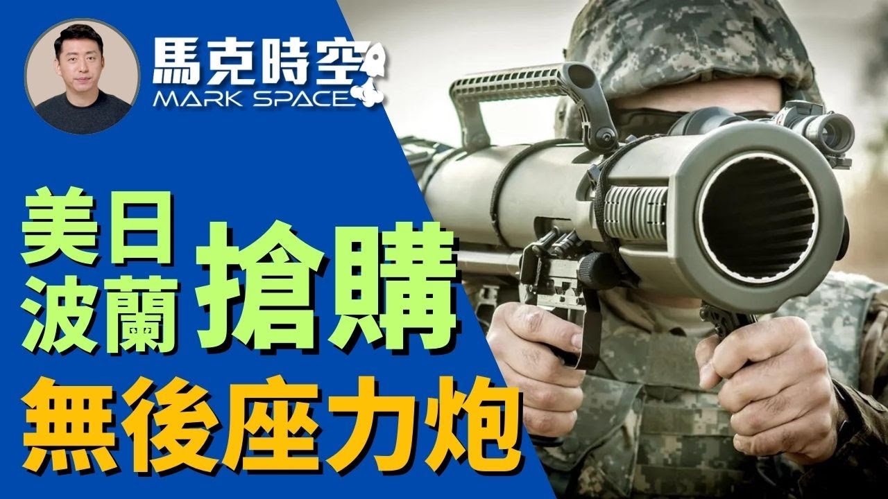 🔥 卡爾&middot;古斯塔夫無後座力炮經久不衰 波蘭豪擲12億美元購買M4 取代RPG火箭彈 #卡爾古斯塔夫 #無後座力炮 #rpg #反裝甲武器 #T90M #軍事 | 3/10【馬克時空】