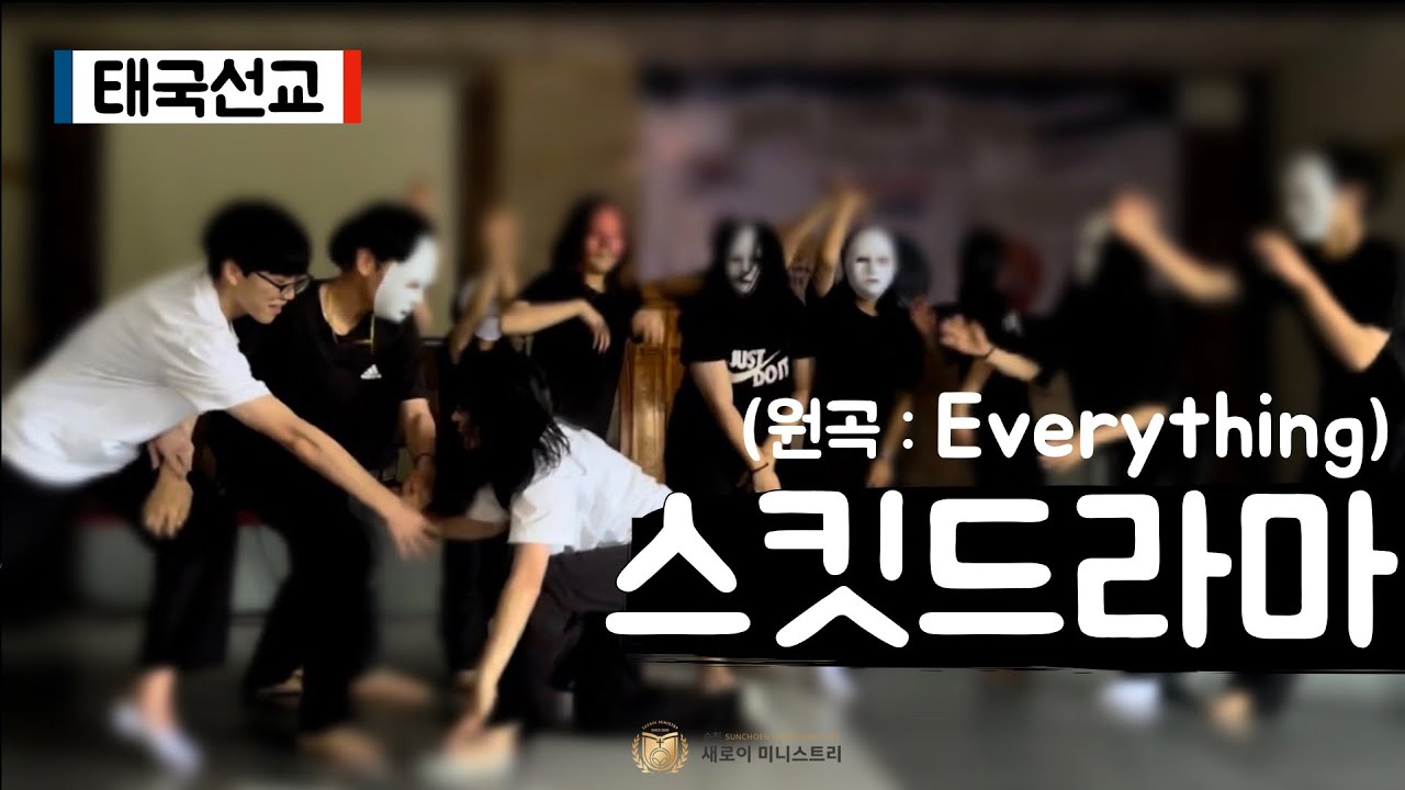 [🇹🇭🇰🇷태국선교] 다음세대 스킷 드라마ㅣ곡 : Everythingㅣ새로운 교회ㅣ새로이 미니스트리ㅣIMMTㅣ퍼포먼스 사역