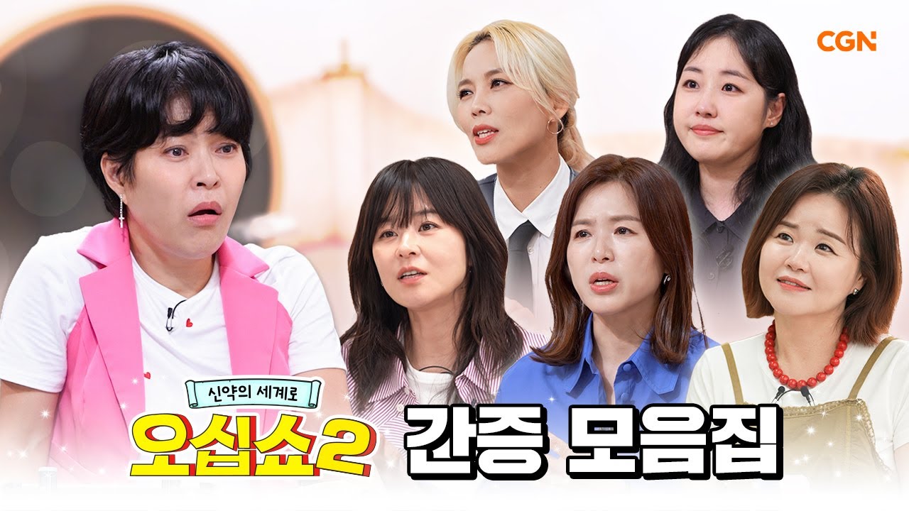 *단독 공개* 크리스천 연예인들의 진솔한 간증 모음 | 신약의 세계로 오십쇼2
