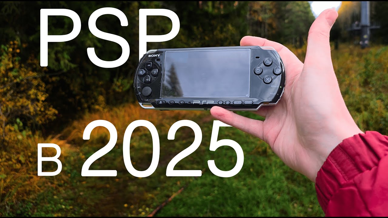 PSP в 2025 году — Стоит ли?