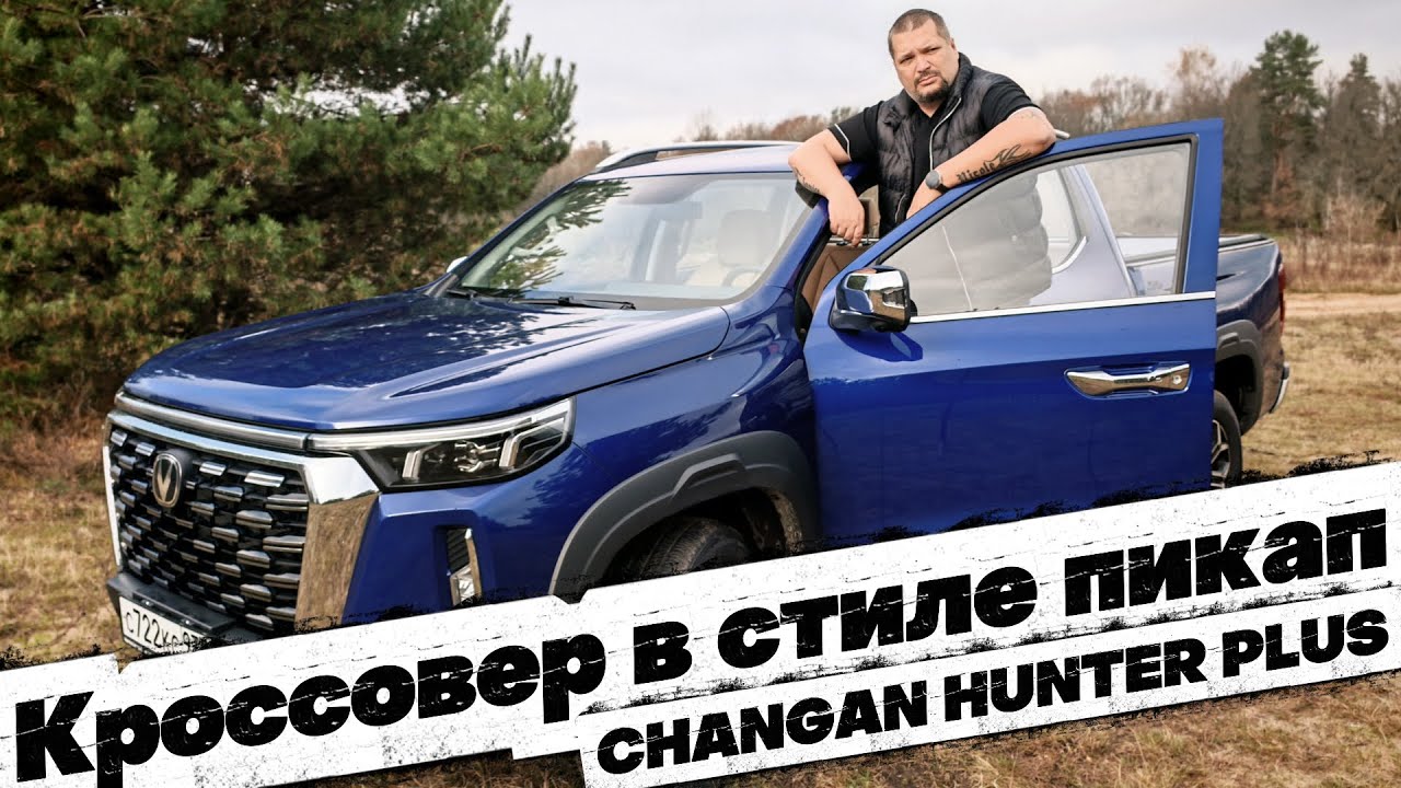 Кроссовер в стилистике ПИКАП: CHANGAN HUNTER PLUS