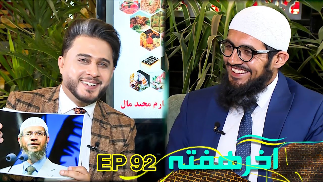 صحبت های شیرین با داکتر ذاکر نایک افغانستان