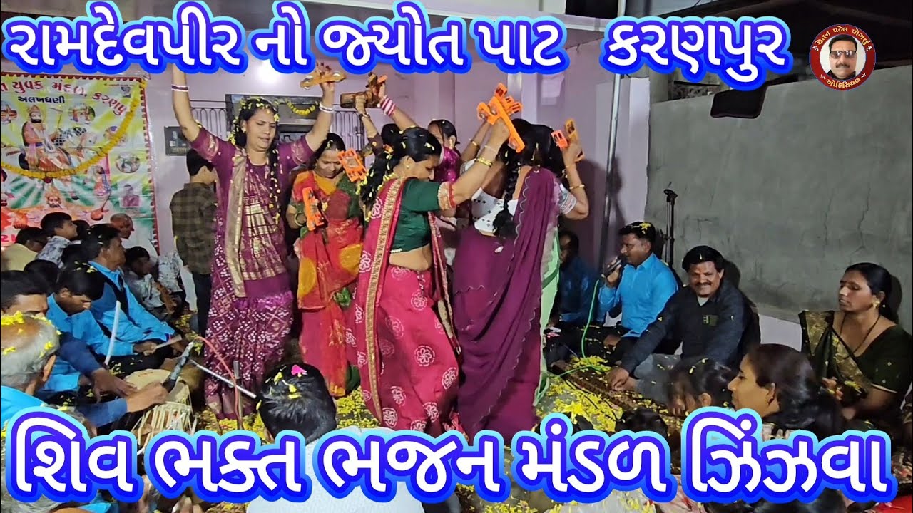 ગામ કરણપુર🌺રામદેવપીર નો પાટ🌺Gam Karnpur🌺Ramdevpir No Jyot Paat🌺 Shiv Bhakat Bhajan Mandal Zizva 