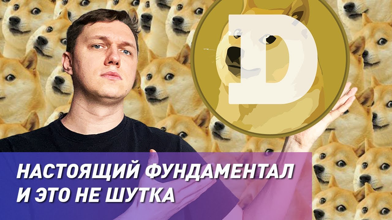 Dogecoin фундаментал! Обзор Dogecoin, прогноз Dogecoin