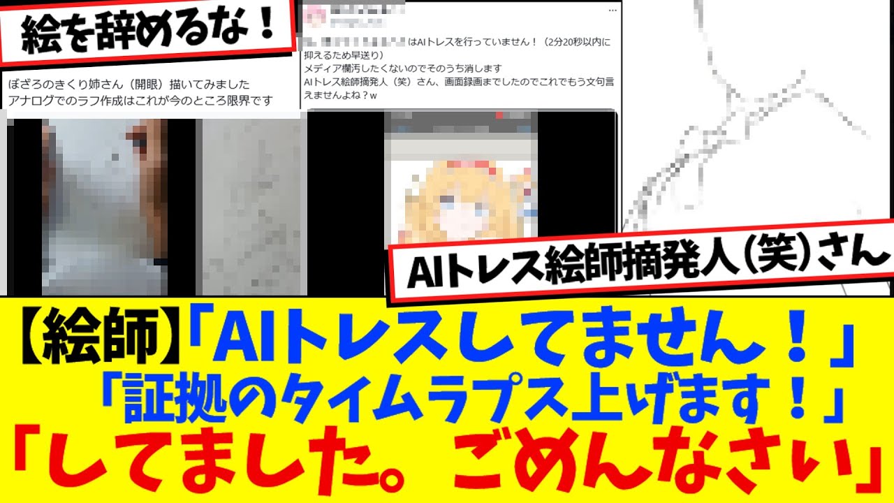 【絵師】「AIトレスしてません！証拠のタイムラプス上げます」「してました。ごめんなさい」嘘がバレて謝罪へ&hellip;