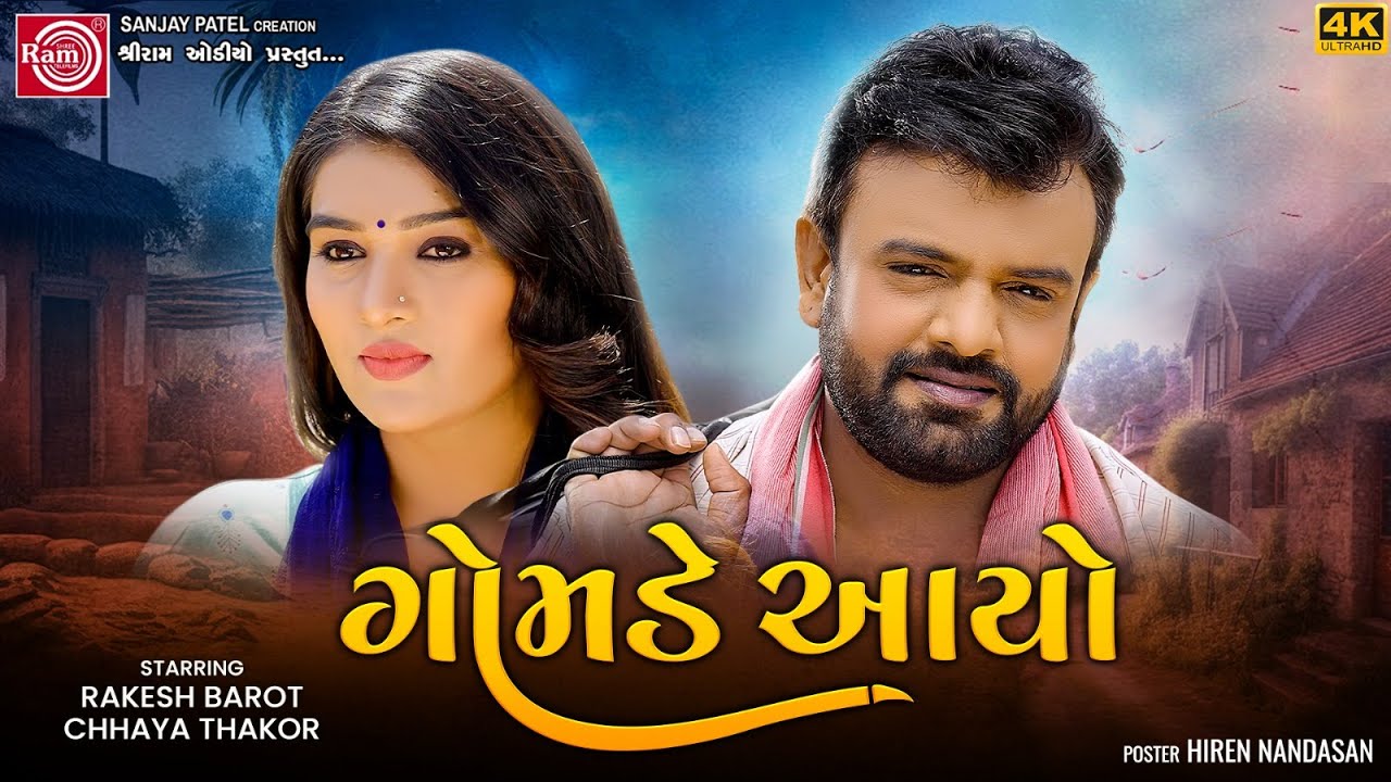 Rakesh Barot | Gomde Aayo | ગોમડે આયો | Chhaya Thakor | Love Story | Movie Scane | Ram Audio