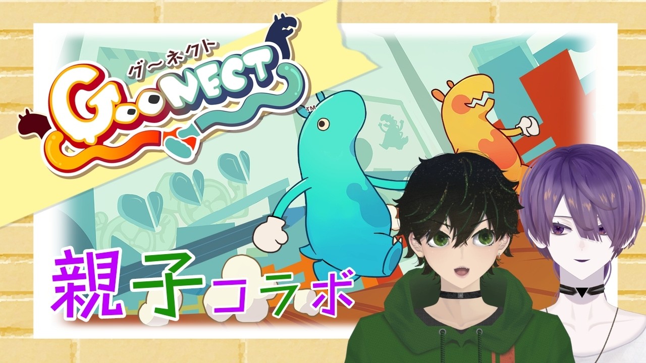 【  #goonect  】親子の絆、見せてやろうじゃねーの！🔖息子視点🔖【 #vtuber  / 夢現栞音 】