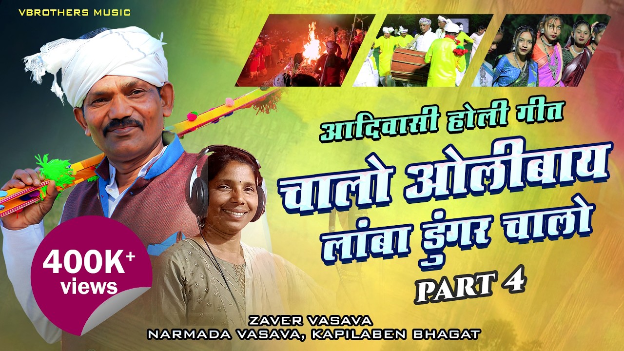Part 4 | Adivasi Holi Video Song | Chalo Olibay |  Zaver Vasava, Narmada Vasava