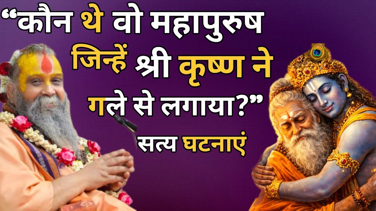 “कौन थे वो महापुरुष जिन्हें श्री कृष्ण ने गले लगाया?”। उनका अद्भुत जीवन व किस्से। अवश्य सुने।