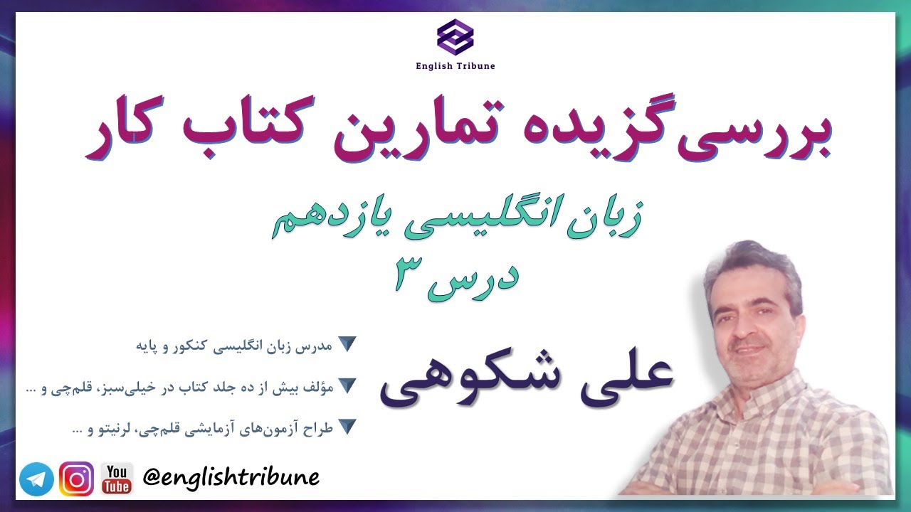 بررسی گزیده تمارین کتاب کار زبان انگلیسی یازدهم درس ٣