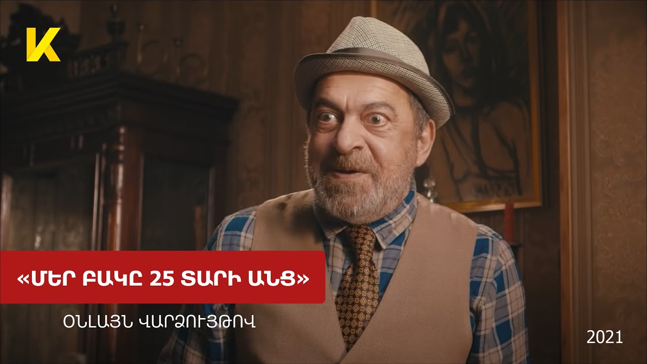 &laquo;Մեր բակը․ 25 տարի անց&raquo; ֆիլմը օնլայն / Mer Bak 25 tari anc film online - 2021 | Kinodaran Exclusives