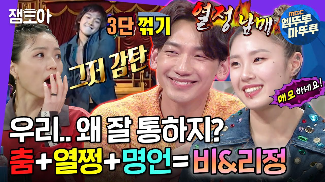 [라디오스타] 첫만남부터 남매케미 자랑하는 춤 보스들🥰 6시간 대화에 명언 200개라니🤦&zwj;♀️ 이게 바로 뉴런공유❓ | #비 #리정 #엠뚜루마뚜루 MBC220511방송