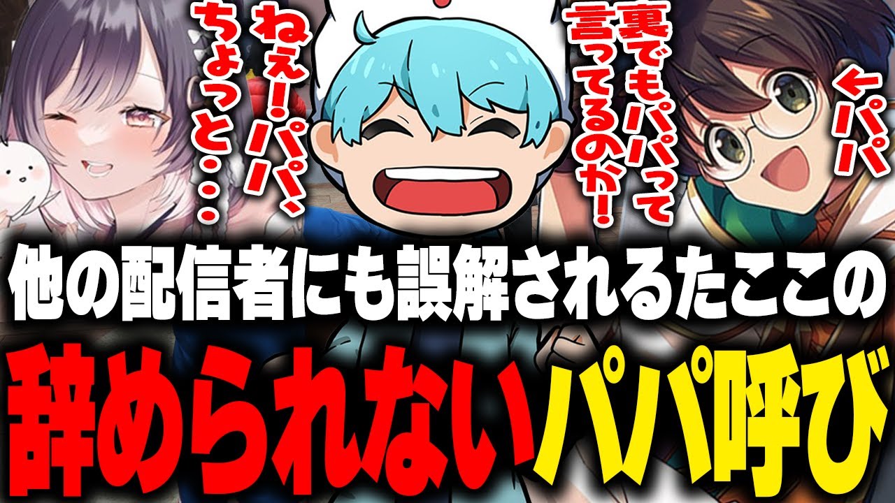 他の配信者にも誤解されるレベルのたここのパパ呼びに困るライト【しょぼすけ ごりら PUBG ストグラ 切り抜き】