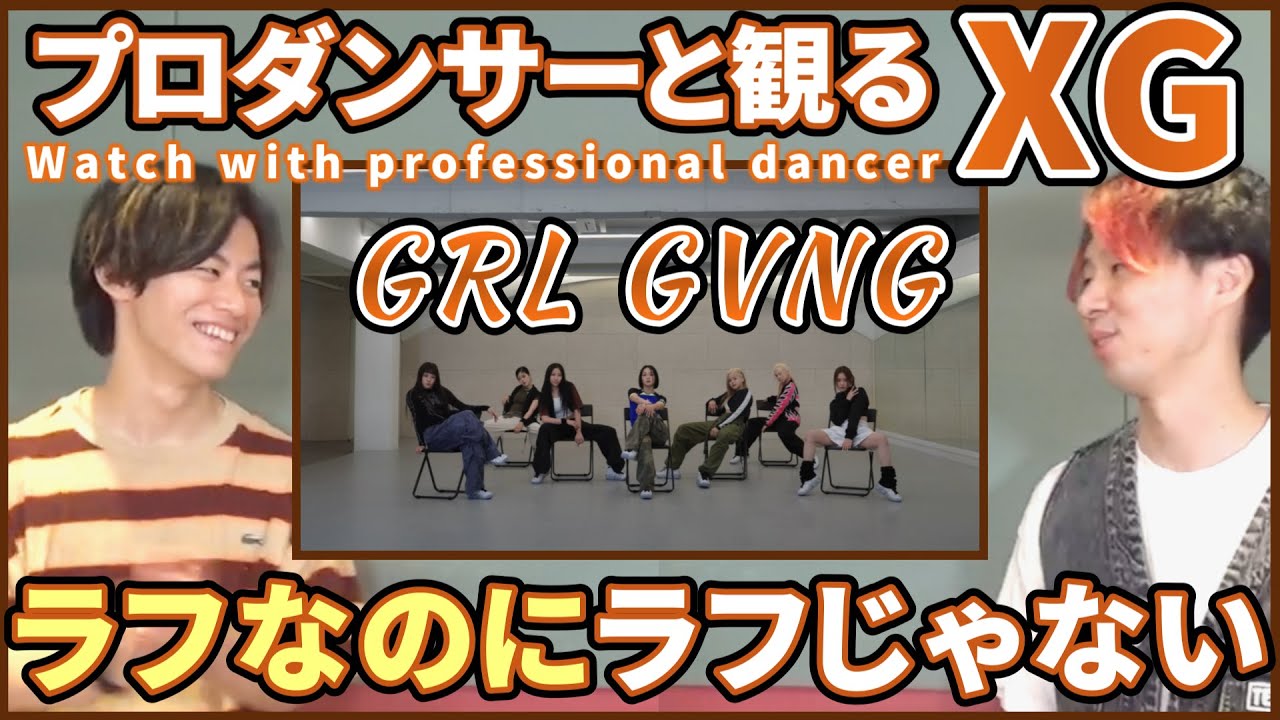 【ALPHAZさん一緒に観よ？】 XG 'GRL GVNG' Dance Practice プロダンサーと観るリアクション動画 【reaction】