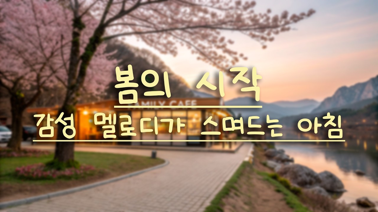 아침에 그냥 틀어 놓으세요 🎧봄의 기운을 담은 감성 멜로디 | Playlist for chill  🌸