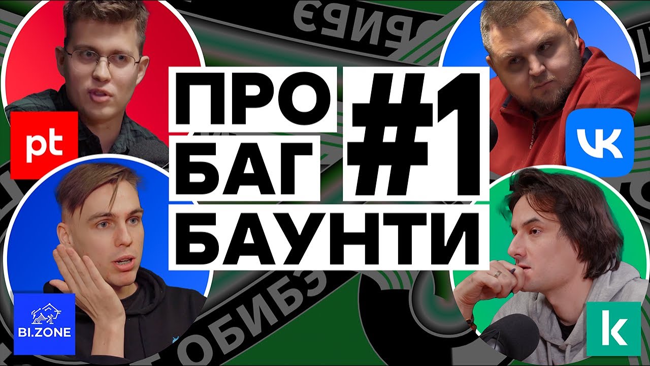 Как заработать на #BugBounty компаниям и исследователям | Подкаст ОБИБЭ, выпуск №1
