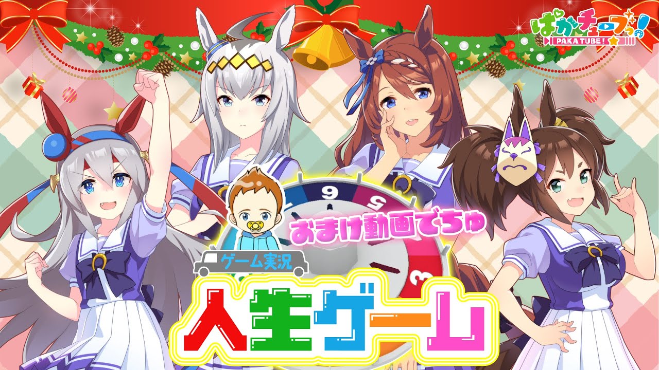 【人生ゲーム おまけ動画】オグリ、タマモ、クリーク、イナリの4人が“でちゅね遊び”をしながら「人生ゲーム for Nintendo Switch」の赤ちゃん時代をプレイしたぞ！
