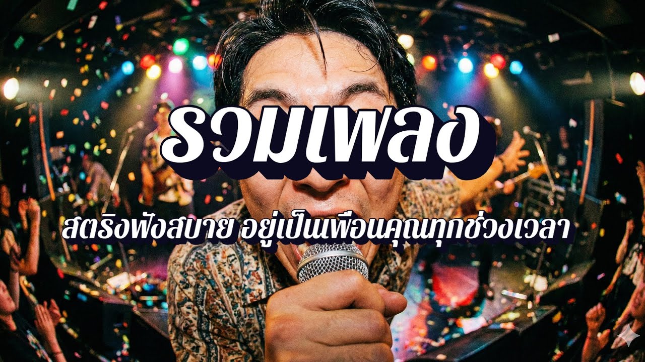 ลุงหนวดลายสก็อต  | เพลงสตริงช้าๆ ฟังเพลิน EP33