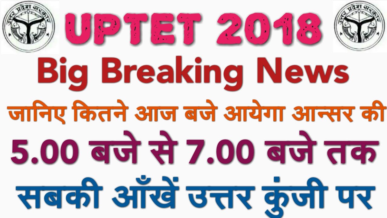UPTET 2018 BREAKING NEWS REVISED ANS KEY DECLARED, संशोधित उत्तर कुंजी इस समय आयेगा, UPTET UPDATE