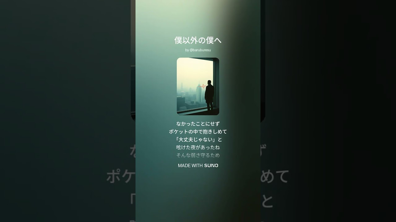 「僕以外の僕へ 」- まだ終わりじゃないって、小さな声で