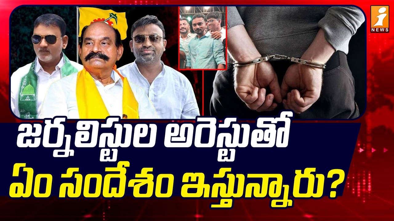 Nandyal News Reporters Arrest Latest Updates | జర్నలిస్టుల అరెస్టుతో ఏం సందేశం ఇస్తున్నారు? | iNews