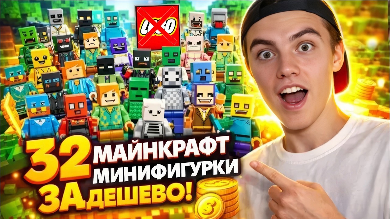 32 НЕРЕАЛЬНЫЕ ФИГУРКИ ЛЕГО МАЙНКРАФТ ЗА КОПЕЙКИ!? #lego #minecraft