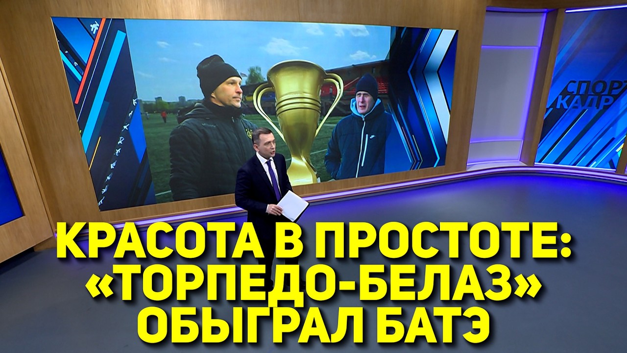 «ТОРПЕДО-БЕЛАЗ» ОБЫГРАЛ БАТЭ