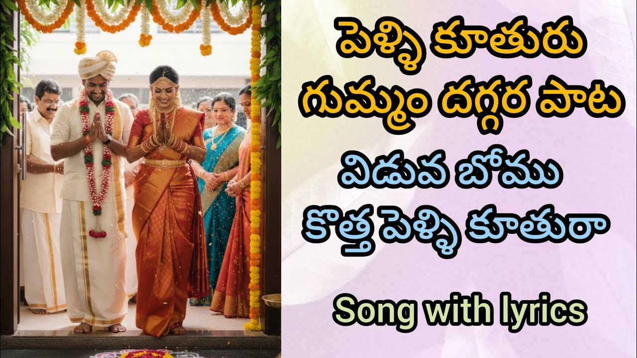 ||పెళ్ళి కూతురు గుమ్మం దగ్గర పాట||విడువ బోము కొత్త పెళ్ళి కూతురా song with lyrics||
