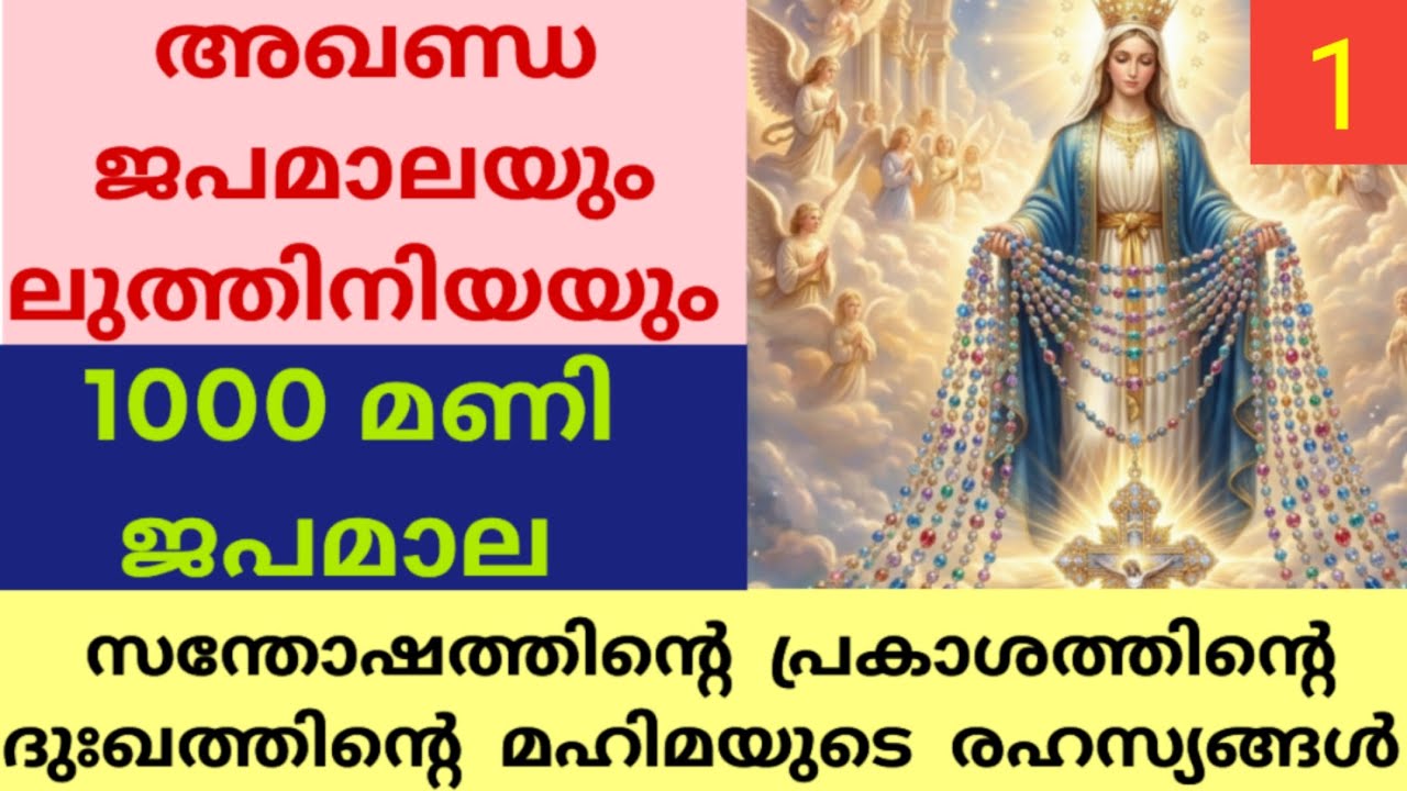 അഖണ്ഡ ജപമാല | AKHANDA JAPAMALA  (ALL 4 DIVINE MYSTERIES ) | Full Holy Rosary With 20 All Mysteries.