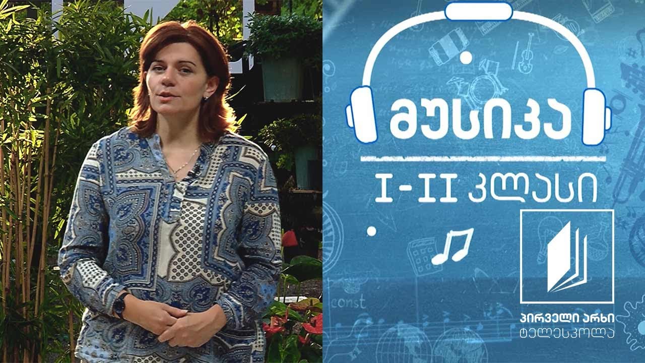მუსიკა, I-II კლასი - ინოლა გურგულია #ტელესკოლა