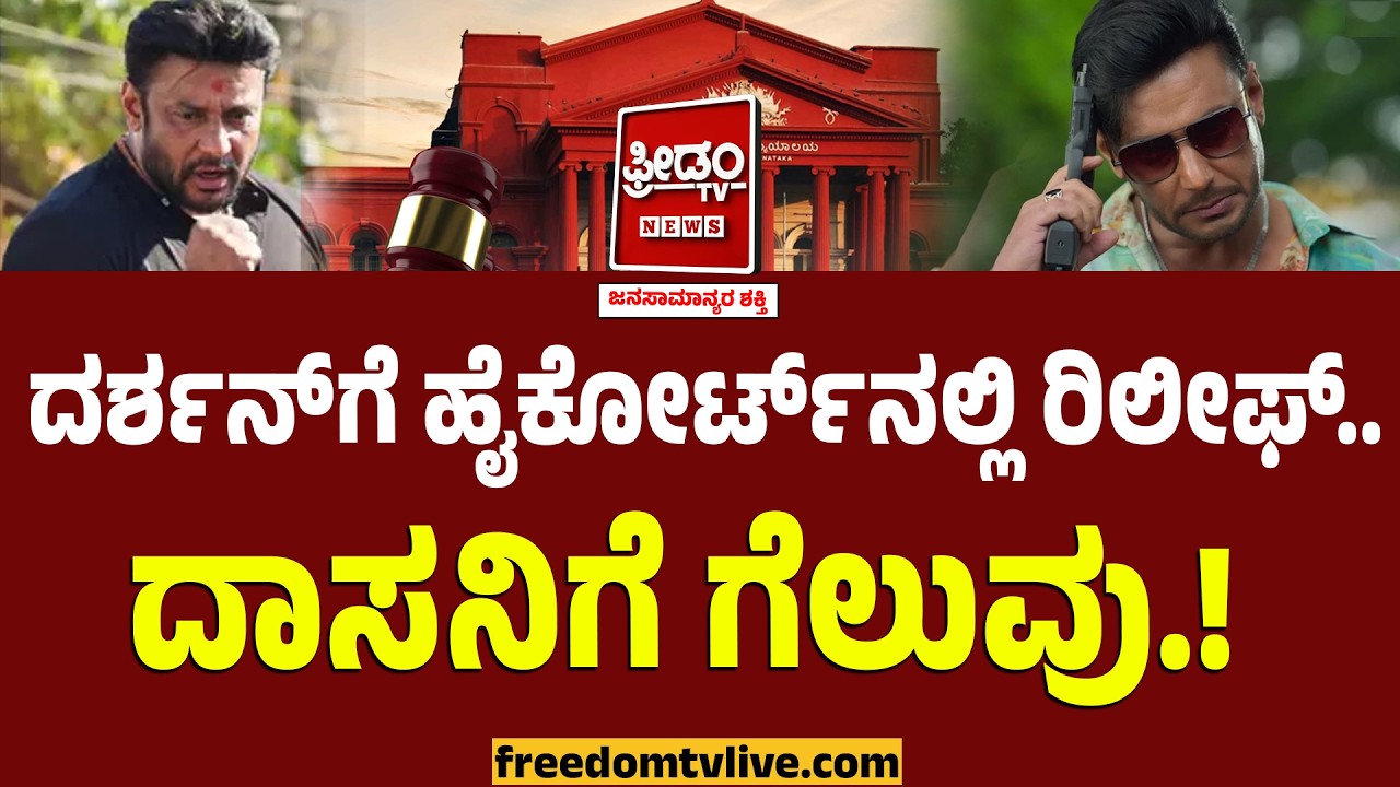 ದರ್ಶನ್‌ಗೆ ಹೈಕೋರ್ಟ್‌ನಲ್ಲಿ ರಿಲೀಫ್.. ದಾಸನಿಗೆ ಗೆಲುವು.! | Highcourt Grants Relief To Darshan