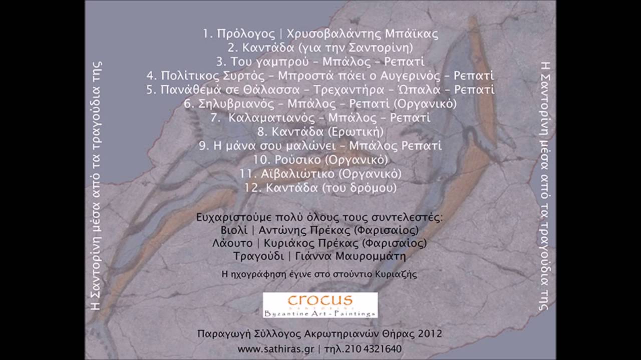9.Η μάνα σου μαλώνει-Μπάλος-Ρεπατί-Σύλλογος Ακρωτηριανών Θήρας