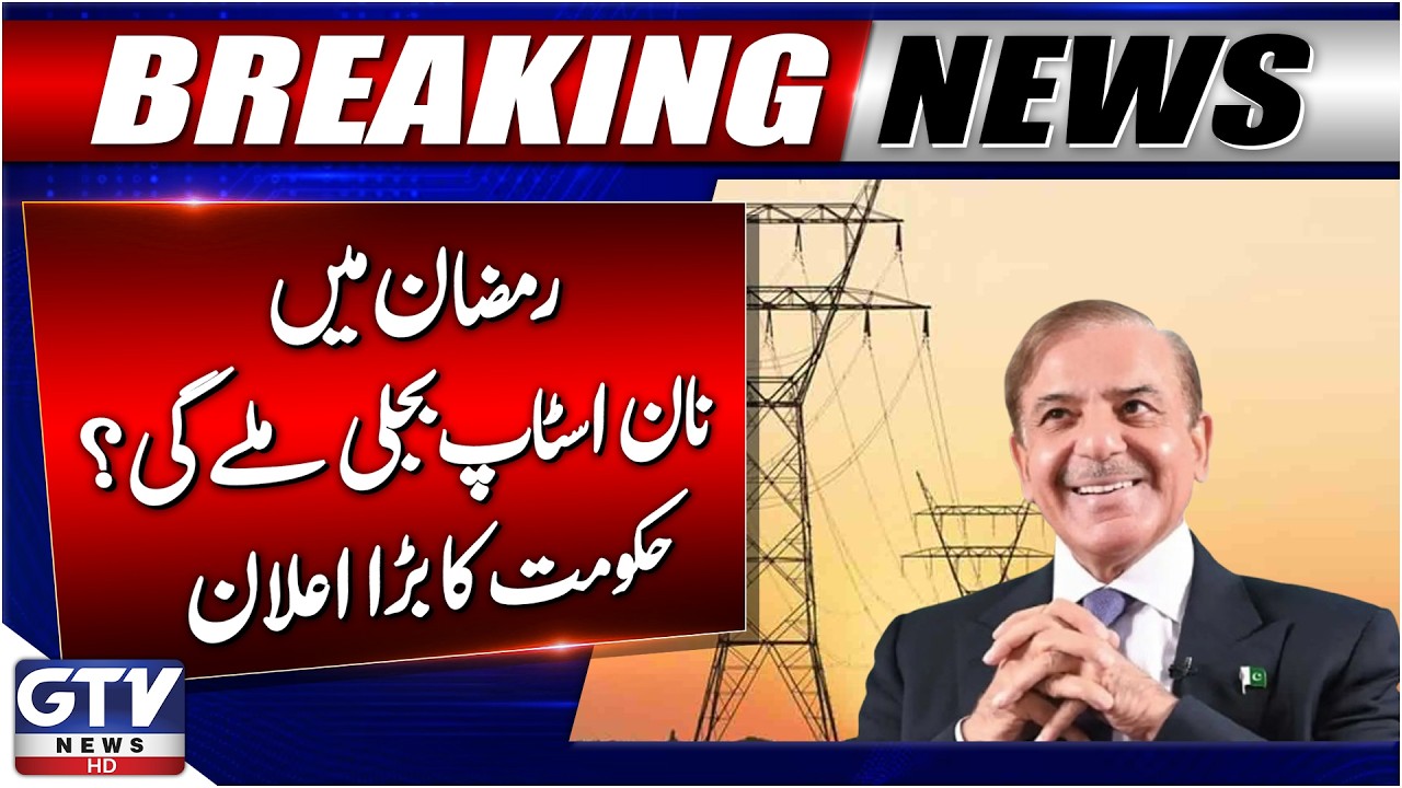 Govt Orders Uninterrupted Electricity Supply During Ramadan Sehar & Iftar | GTV News | Breaking News