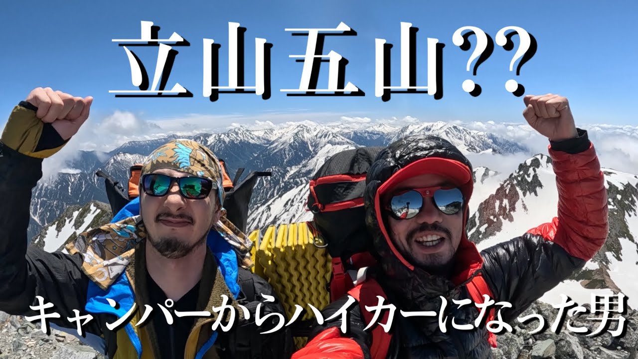 キャンパーからハイカーへ‼︎立山五山⁉︎