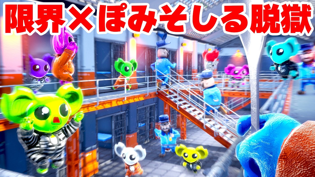 【限界×ぽみそしる】10人で刑務所からの脱獄を目指したらカオスすぎた【CUFFBUST】