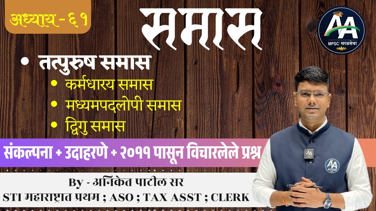 समास | अध्याय 61| Aniket Patil | मराठी व्याकरण #mpsc #marathi #policebharti